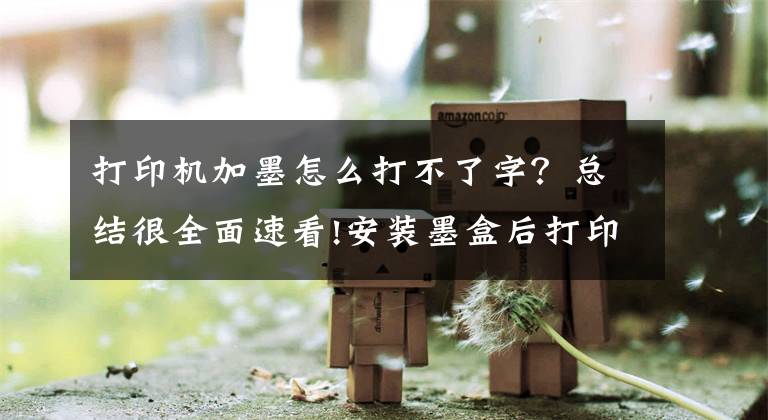 打印机加墨怎么打不了字？总结很全面速看!安装墨盒后打印机提示故障？诚威为你解答疑惑