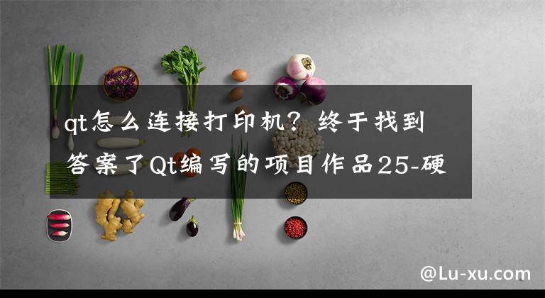 qt怎么连接打印机?终于找到答案了Qt编写的项目作品25-硬件综合应用(热敏打印+身份证+短信猫)