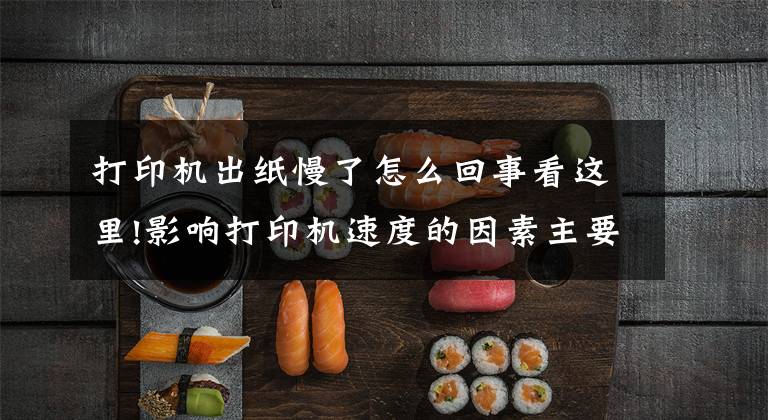 打印机出纸慢了怎么回事看这里!影响打印机速度的因素主要有以下几条