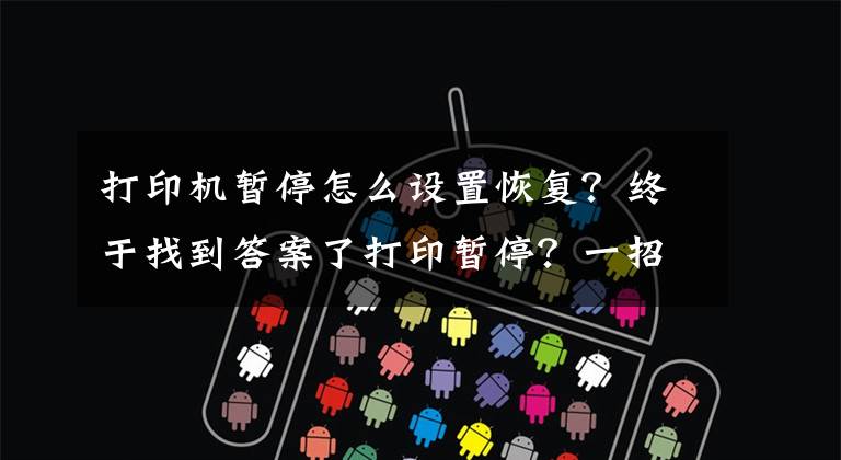 打印机暂停怎么设置恢复？终于找到答案了打印暂停？一招搞定