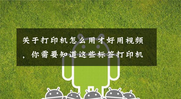 关于打印机怎么用才好用视频，你需要知道这些标签打印机Excel导入和批量打印「视频教程」