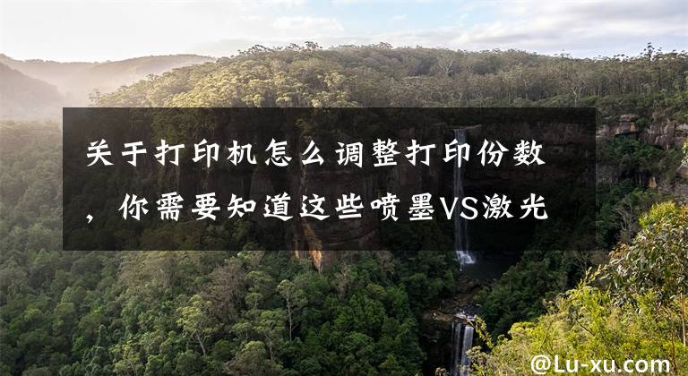 关于打印机怎么调整打印份数，你需要知道这些喷墨VS激光 办公打印开启新时代