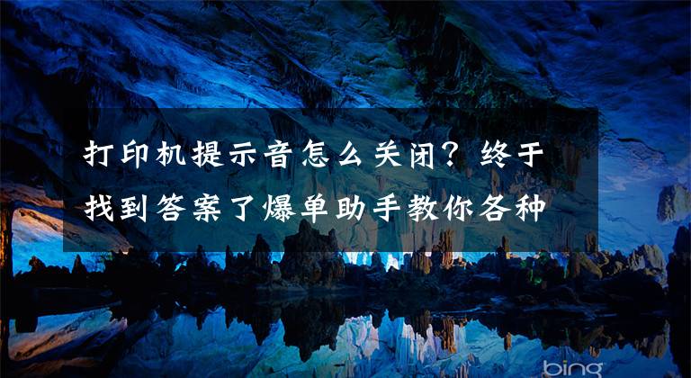 打印机提示音怎么关闭？终于找到答案了爆单助手教你各种型号打印机校验方法