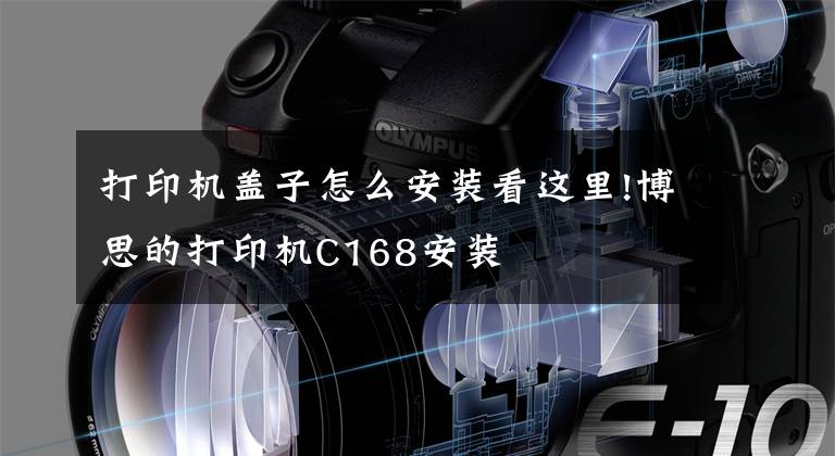 打印机盖子怎么安装看这里!博思的打印机C168安装