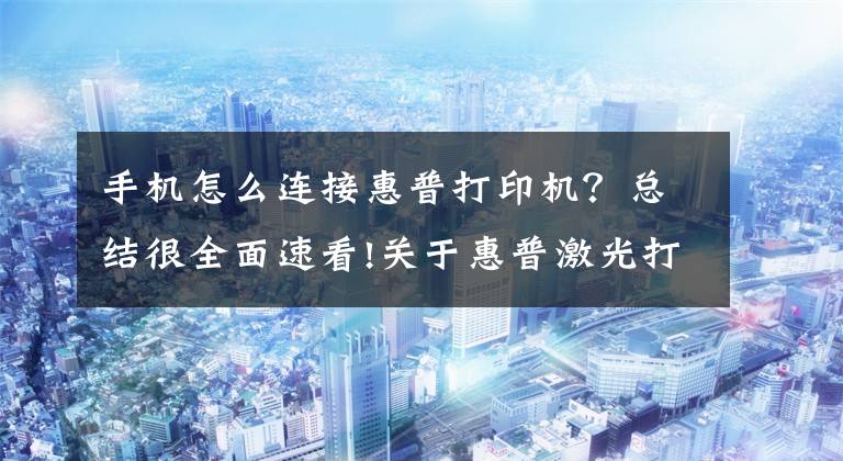 手机怎么连接惠普打印机?总结很全面速看!关于惠普激光打印机136W无线网络打印的手机设置联网步骤