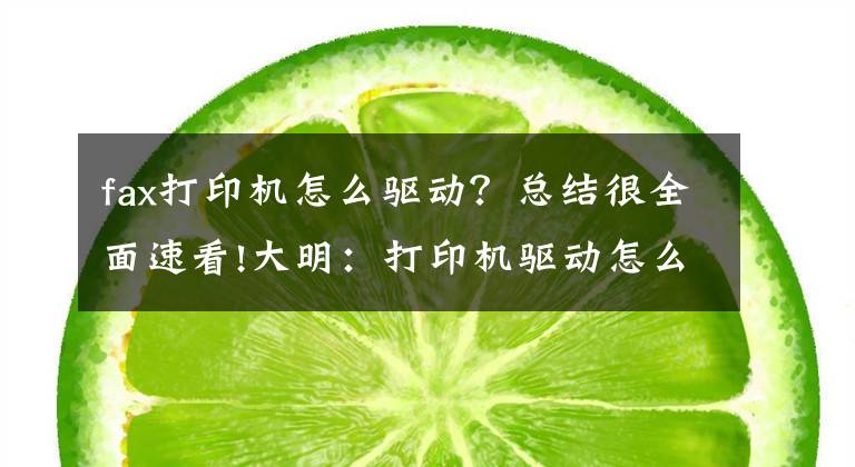 fax打印机怎么驱动？总结很全面速看!大明：打印机驱动怎么安装？教你3招，轻松搞定