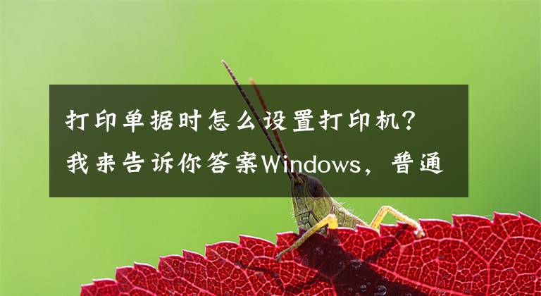 打印单据时怎么设置打印机？我来告诉你答案Windows，普通、小票、影院票务专用打印机的纸张规格设置