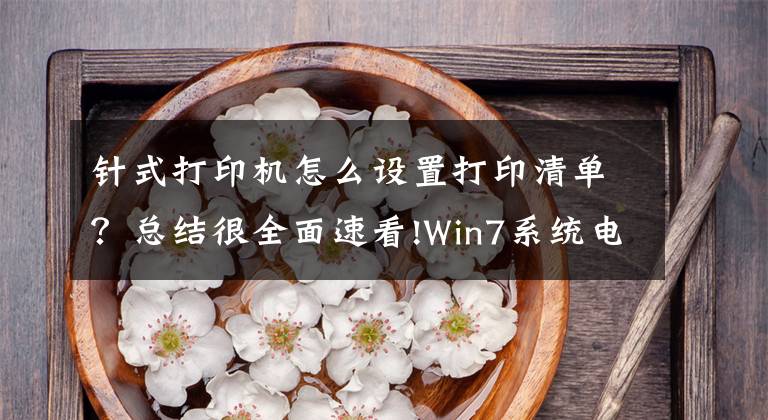针式打印机怎么设置打印清单？总结很全面速看!Win7系统电脑设置针式打印机的操作方法