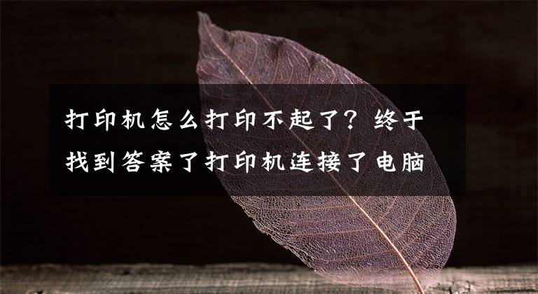 打印机怎么打印不起了?终于找到答案了打印机连接了电脑不能打印怎么办?