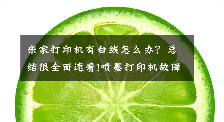 米家打印机有白线怎么办?总结很全面速看!喷墨打印机故障怎么办及维修方法