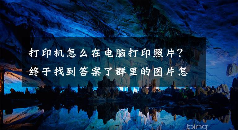 打印机怎么在电脑打印照片？终于找到答案了群里的图片怎么打印在A4纸上？图片打印小技巧分享