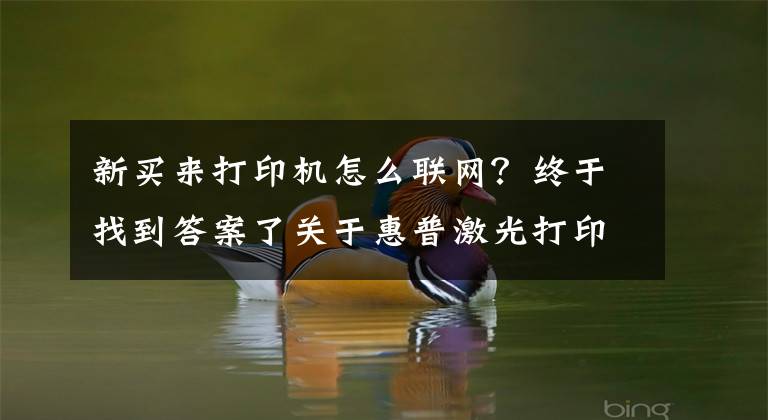 新买来打印机怎么联网？终于找到答案了关于惠普激光打印机136W无线网络打印的手机设置联网步骤