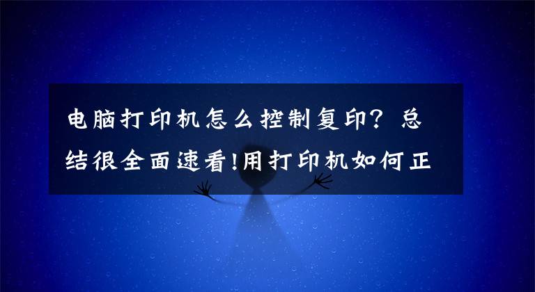 电脑打印机怎么控制复印？总结很全面速看!用打印机如何正确扫描、复印证件？这几个实用技巧一看就懂