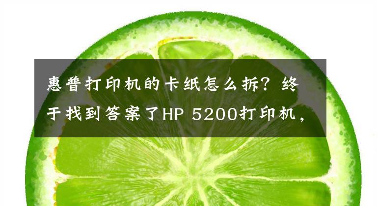 惠普打印机的卡纸怎么拆？终于找到答案了HP 5200打印机，纸张连续进纸，导致卡纸，分享下拆机和维修方法