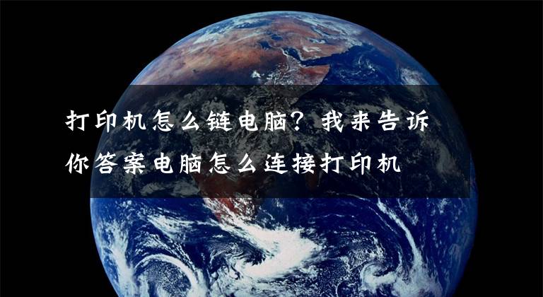 打印机怎么链电脑?我来告诉你答案电脑怎么连接打印机