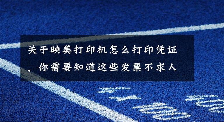 关于映美打印机怎么打印凭证，你需要知道这些发票不求人 自助云打印，映美热敏电子发票云打印机体验