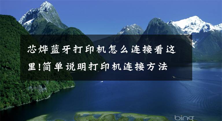芯烨蓝牙打印机怎么连接看这里!简单说明打印机连接方法
