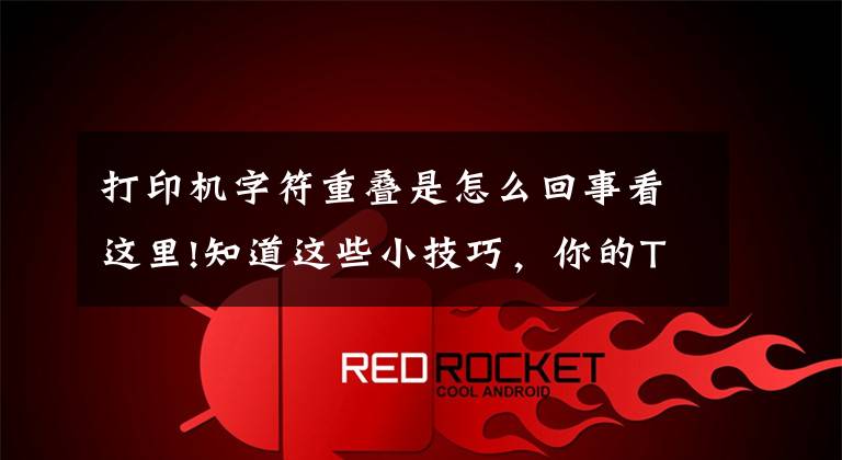 打印机字符重叠是怎么回事看这里!知道这些小技巧,你的TSC条码打印机就不会出问题了(下)