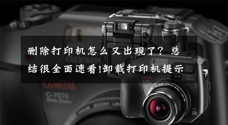 删除打印机怎么又出现了?总结很全面速看!卸载打印机提示未完成任务怎么办?