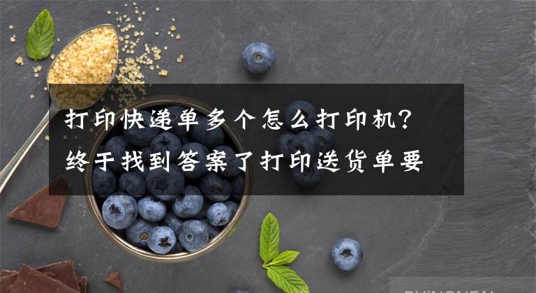 打印快递单多个怎么打印机？终于找到答案了打印送货单要用什么哪款打印机？