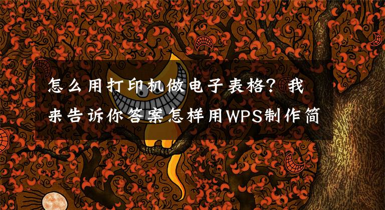 怎么用打印机做电子表格？我来告诉你答案怎样用WPS制作简单表格
