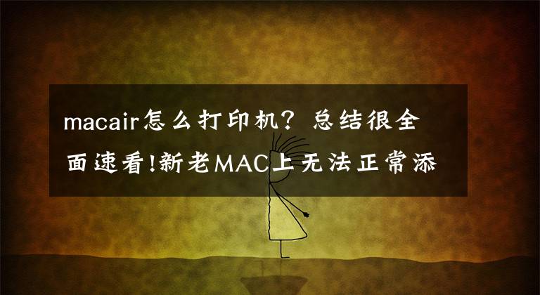 macair怎么打印机？总结很全面速看!新老MAC上无法正常添加Windows局域网共享打印机的进来吧