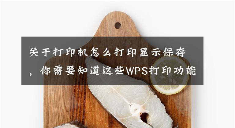 关于打印机怎么打印显示保存，你需要知道这些WPS打印功能全解看这里（建议转发收藏）