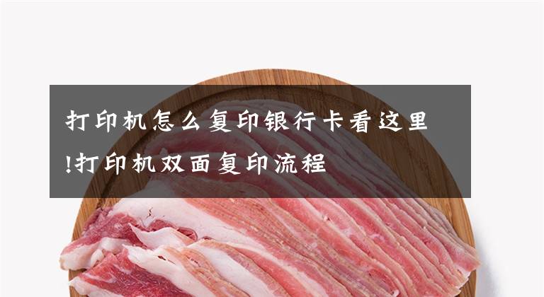 打印机怎么复印银行卡看这里!打印机双面复印流程