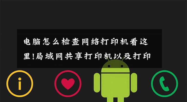 电脑怎么检查网络打印机看这里!局域网共享打印机以及打印机常见故障诊断