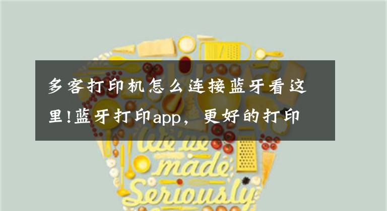 多客打印机怎么连接蓝牙看这里!蓝牙打印app，更好的打印服务，从这里开始