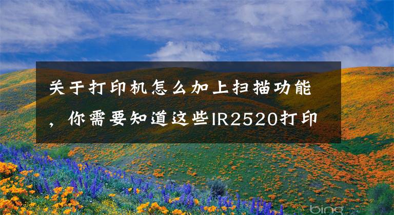 关于打印机怎么加上扫描功能,你需要知道这些IR2520打印机扫描文件方法