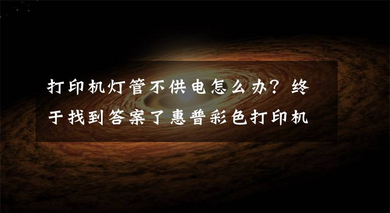 打印机灯管不供电怎么办?终于找到答案了惠普彩色打印机CP1025不加电