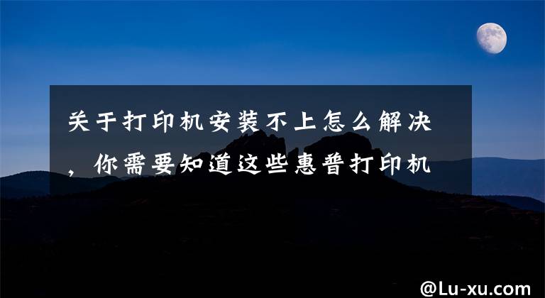 关于打印机安装不上怎么解决,你需要知道这些惠普打印机驱动程序安装错误,驱动安装错误代码2753