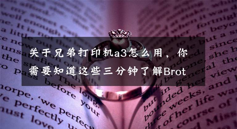 关于兄弟打印机a3怎么用,你需要知道这些三分钟了解BrotherA3内置墨仓新品