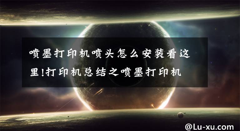 喷墨打印机喷头怎么安装看这里!打印机总结之喷墨打印机