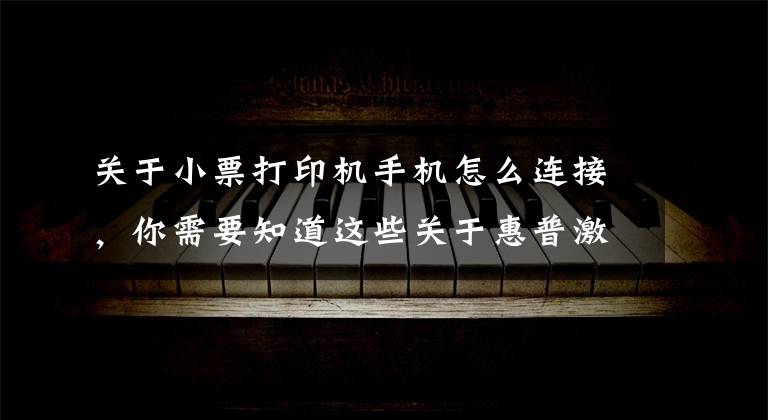 关于小票打印机手机怎么连接，你需要知道这些关于惠普激光打印机136W无线网络打印的手机设置联网步骤