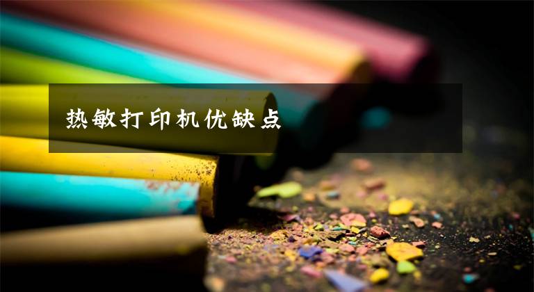 热敏打印机优缺点