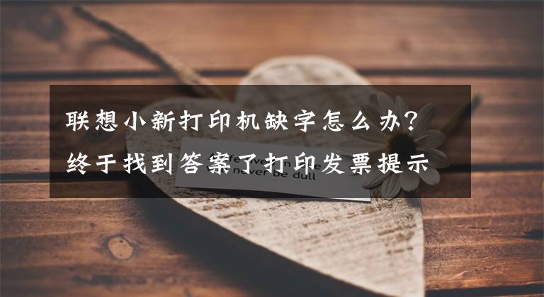 联想小新打印机缺字怎么办?终于找到答案了打印发票提示缺少ocr a extended等字体怎么办?