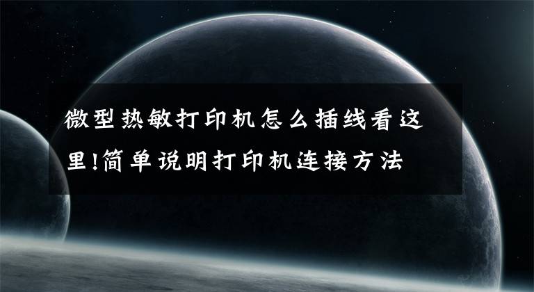 微型热敏打印机怎么插线看这里!简单说明打印机连接方法