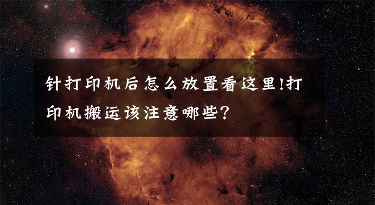 针打印机后怎么放置看这里!打印机搬运该注意哪些？