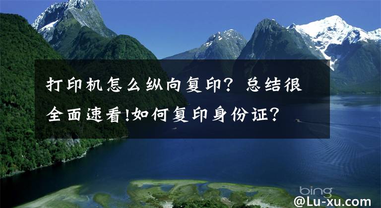 打印机怎么纵向复印？总结很全面速看!如何复印身份证？