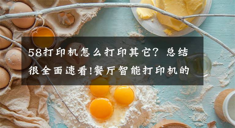 58打印机怎么打印其它？总结很全面速看!餐厅智能打印机的不二之选，商米58云打印机，自动接单、打印快