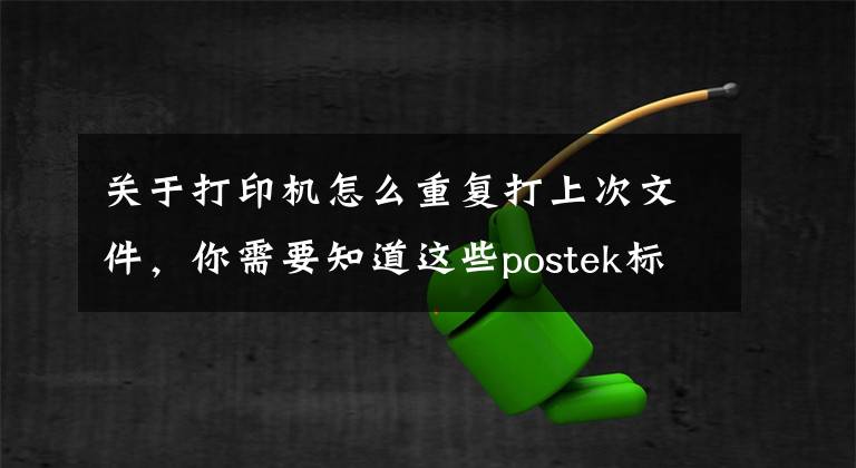 关于打印机怎么重复打上次文件，你需要知道这些postek标签打印机连续打印怎么设置