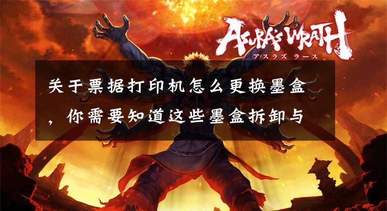 关于票据打印机怎么更换墨盒，你需要知道这些墨盒拆卸与安装的力度适当就好，不能大力推动支架