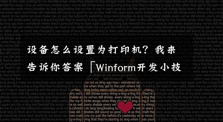 设备怎么设置为打印机？我来告诉你答案「Winform开发小技巧04」设置打印机