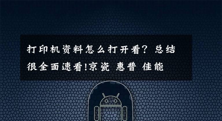 打印机资料怎么打开看?总结很全面速看!京瓷 惠普 佳能 美能达 三星 打印机 复印机记数器查看 打印报告方法大全