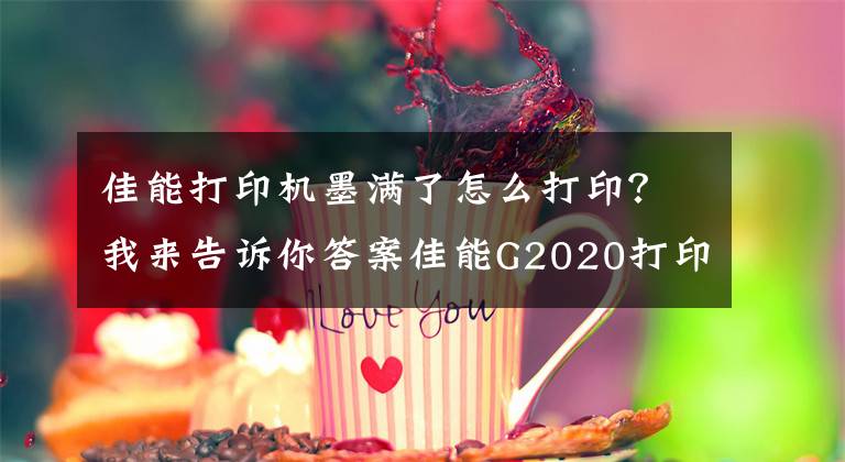 佳能打印机墨满了怎么打印？我来告诉你答案佳能G2020打印机提示1726错误代码,保养墨盒已满然后更换保养墨盒
