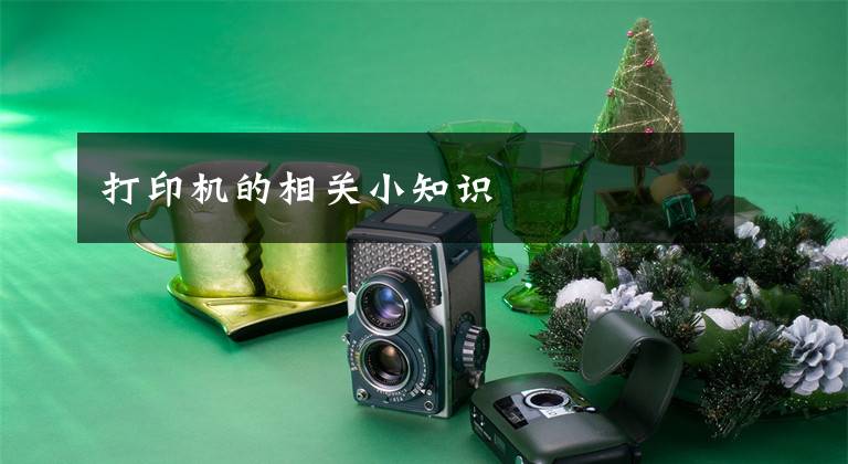 打印机的相关小知识