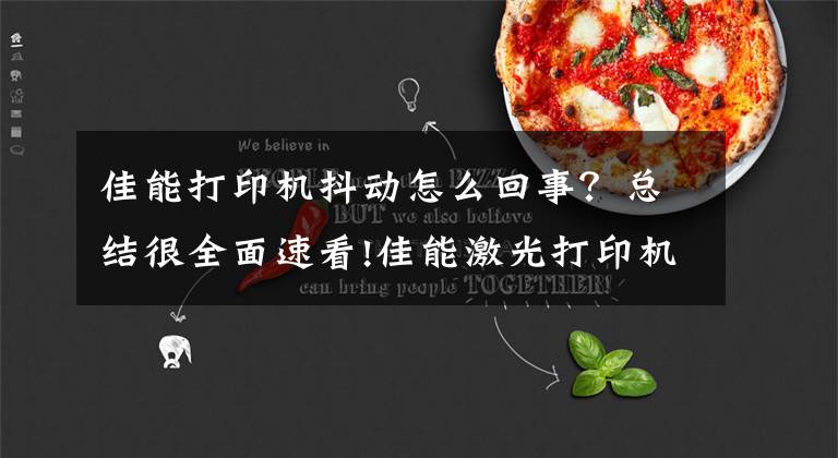 佳能打印机抖动怎么回事?总结很全面速看!佳能激光打印机经典故障维修,详细教程!