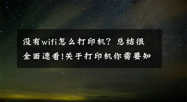 没有wifi怎么打印机？总结很全面速看!关于打印机你需要知道的名词解释